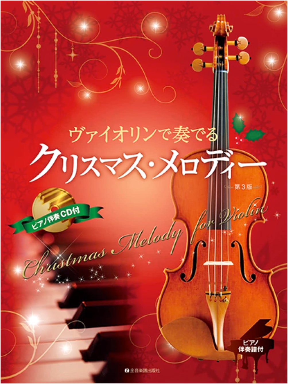 Christmas Melodies for Violin: With Piano Accompaniment Score & CD
