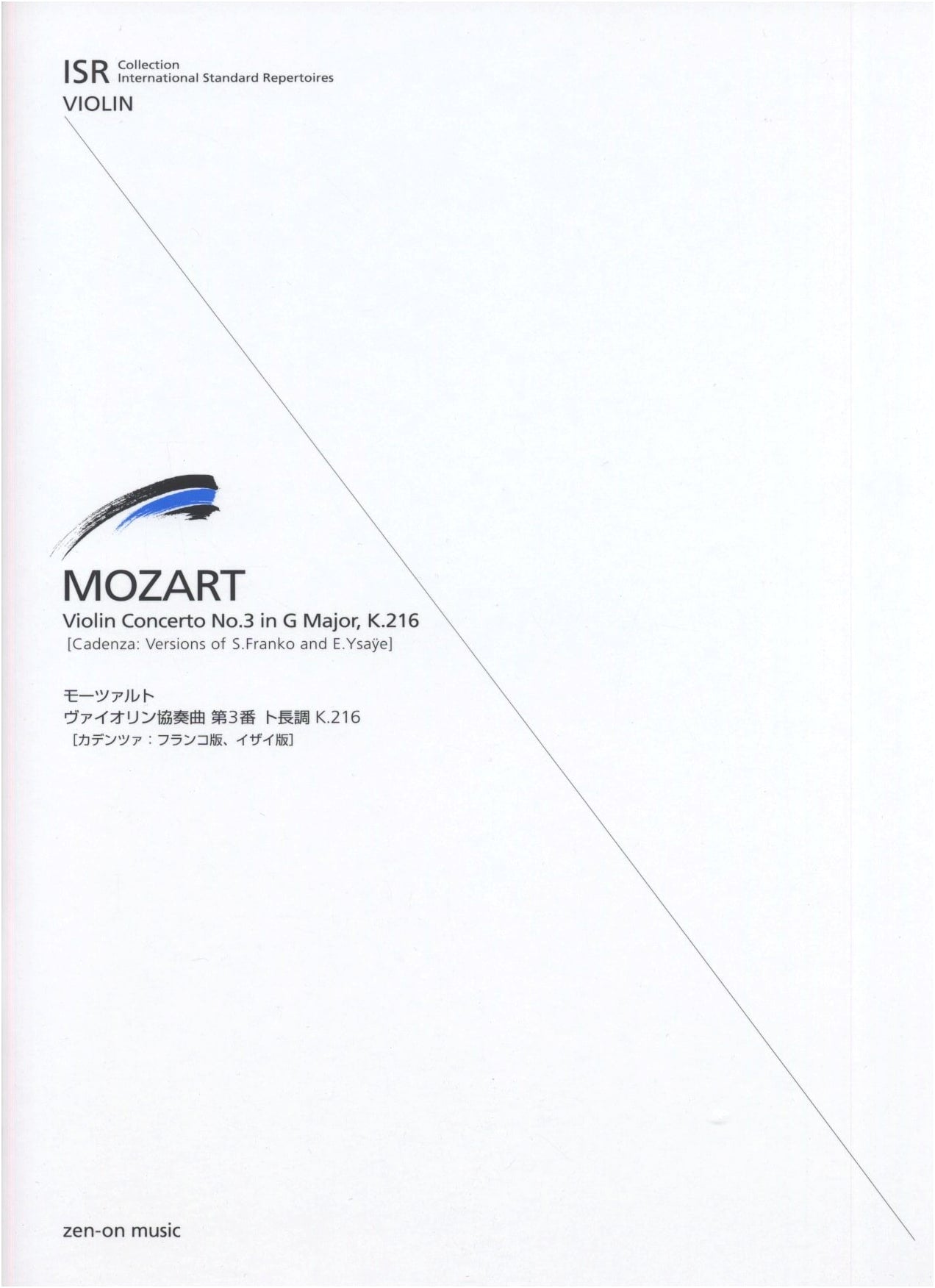 ISR for Violin: Mozart Violin Concerto No. 3 in G Major, K. 216 [Franco & Ysaÿe Cadenzas]