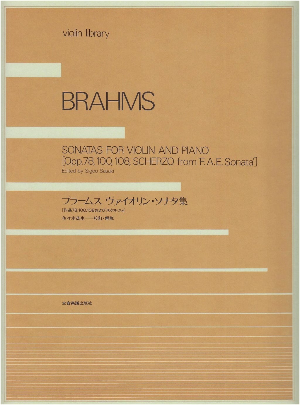 Brahms: Complete Violin Sonatas (Violin Library) by Shigeo Sasaki