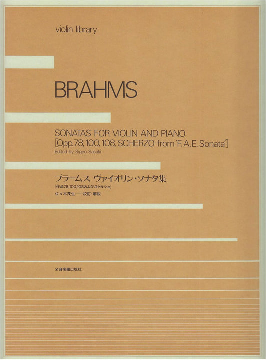 Brahms: Complete Violin Sonatas (Violin Library) by Shigeo Sasaki