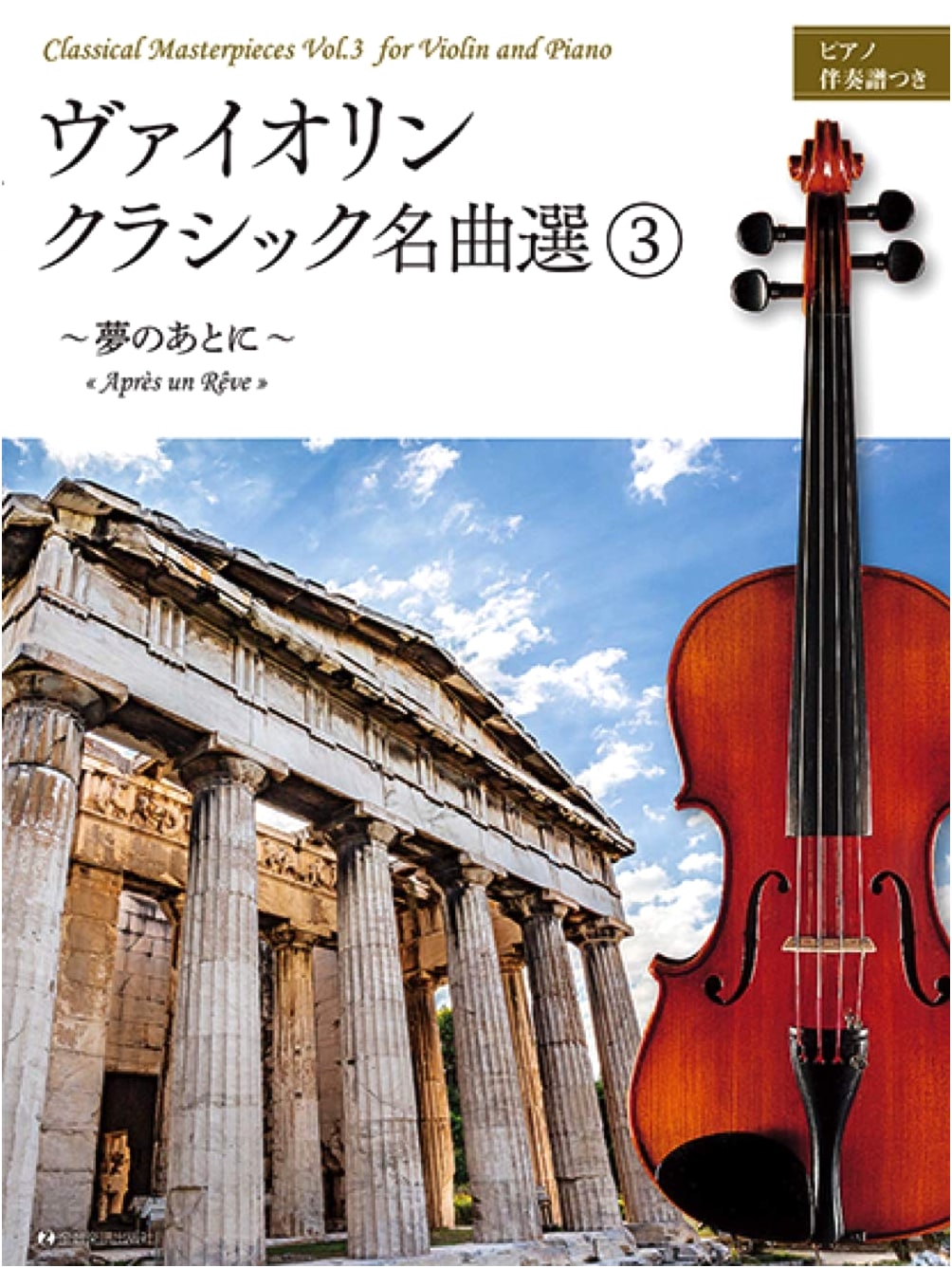 Violin Classic Masterpieces Vol. 3: Apres un Reve