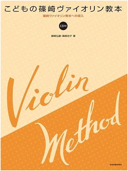 Children's Shinozaki Violin Method: An Introduction with CD