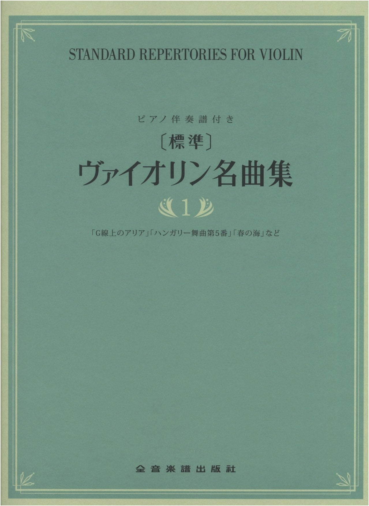 Standard Violin Masterpieces (1) with Piano Accompaniment