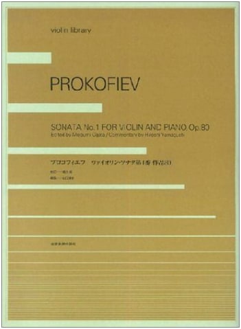 Prokofiev Violin Sonata No. 1, Op. 80 (Violin Library Series)
