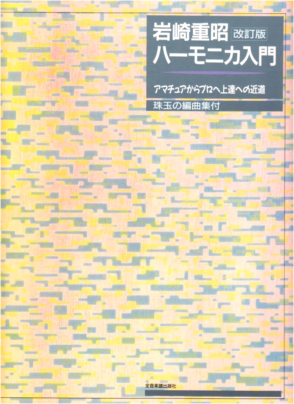 Iwasaki Shigeaki's Harmonica Introduction: A Shortcut to Mastery