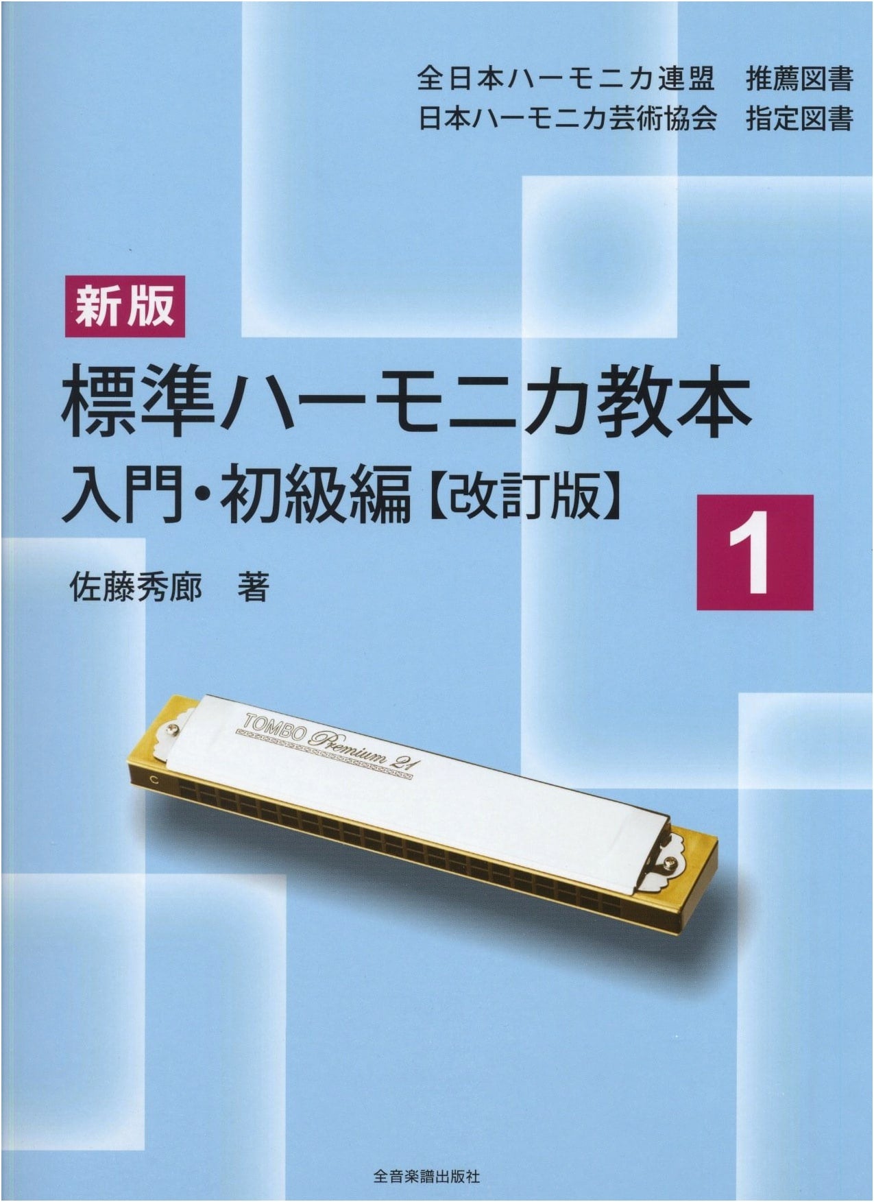 New Edition Standard Harmonica Textbook Vol. 1: Introduction and Beginner's Guide