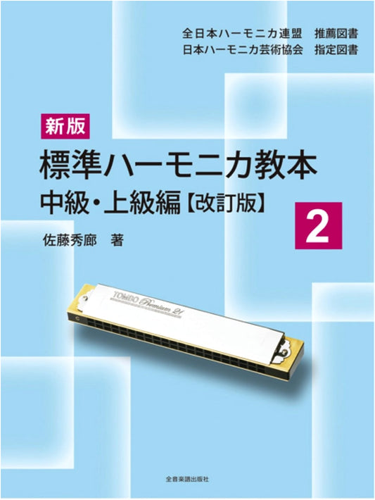 New Standard Harmonica Textbook 2: Intermediate & Advanced Edition (Revised)