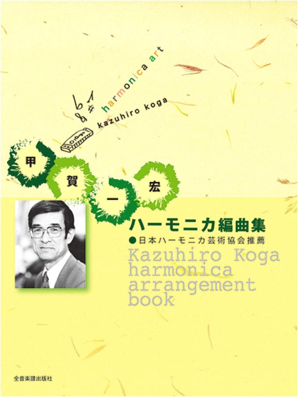 Kazuhiro Koga's Harmonica Arrangement Collection