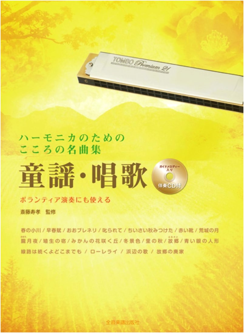 Collection of Beloved Harmonica Melodies: Japanese Children's & School Songs
