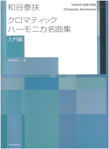 Yasuo Watani Chromatic Harmonica Masterpiece Collection: Beginner's Edition