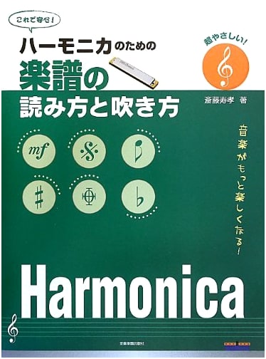 Super Easy! How to Read and Play Sheet Music for Harmonica
