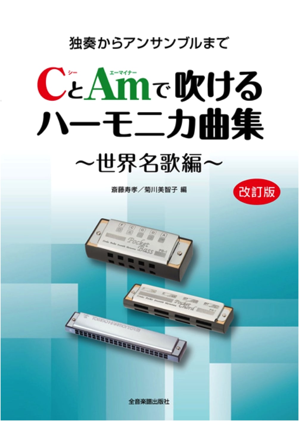 Harmonica Songbook for C & Am: World Famous Songs (Revised Edition)