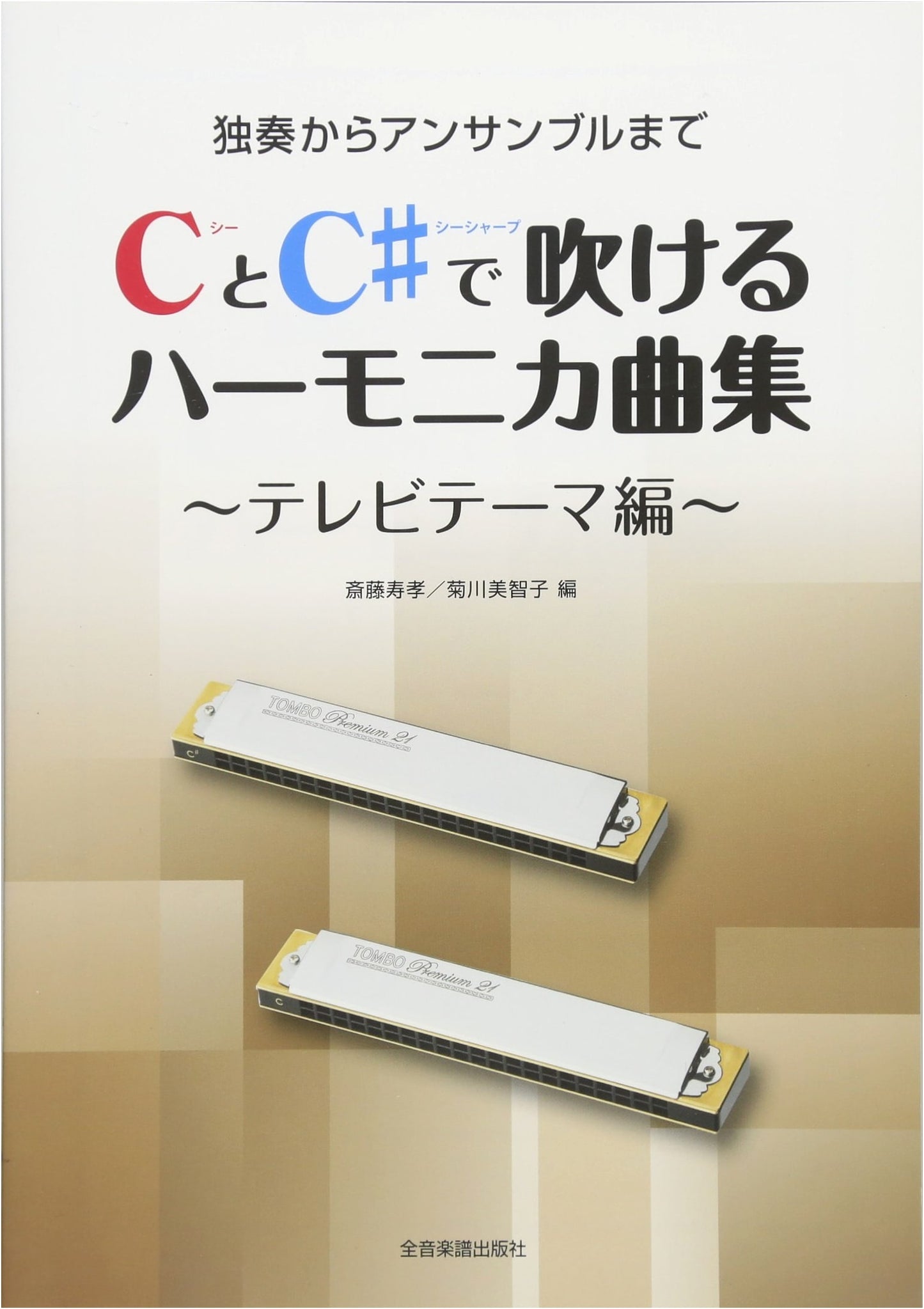 Harmonica Songbook for C & C# - TV Theme Edition (Solo to Ensemble)