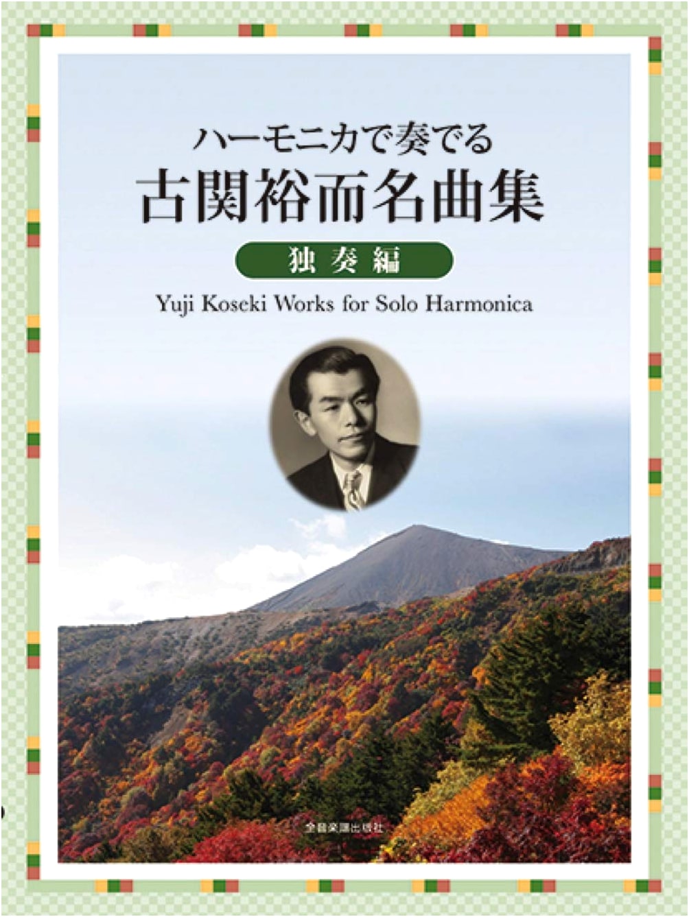 Yuji Koseki Masterpiece Collection for Harmonica Solo