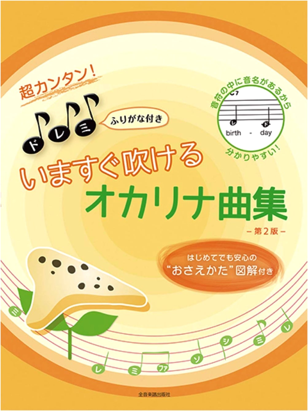Super Easy! Play Ocarina Now, 2nd Ed. with Do-Re-Mi & Fingering Charts