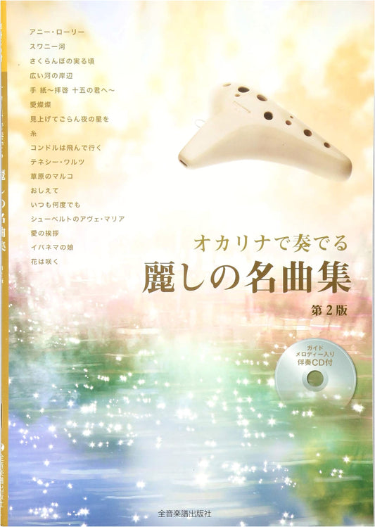 Beautiful Ocarina Masterpieces with Guide & Accompaniment CDs, 2nd Ed.