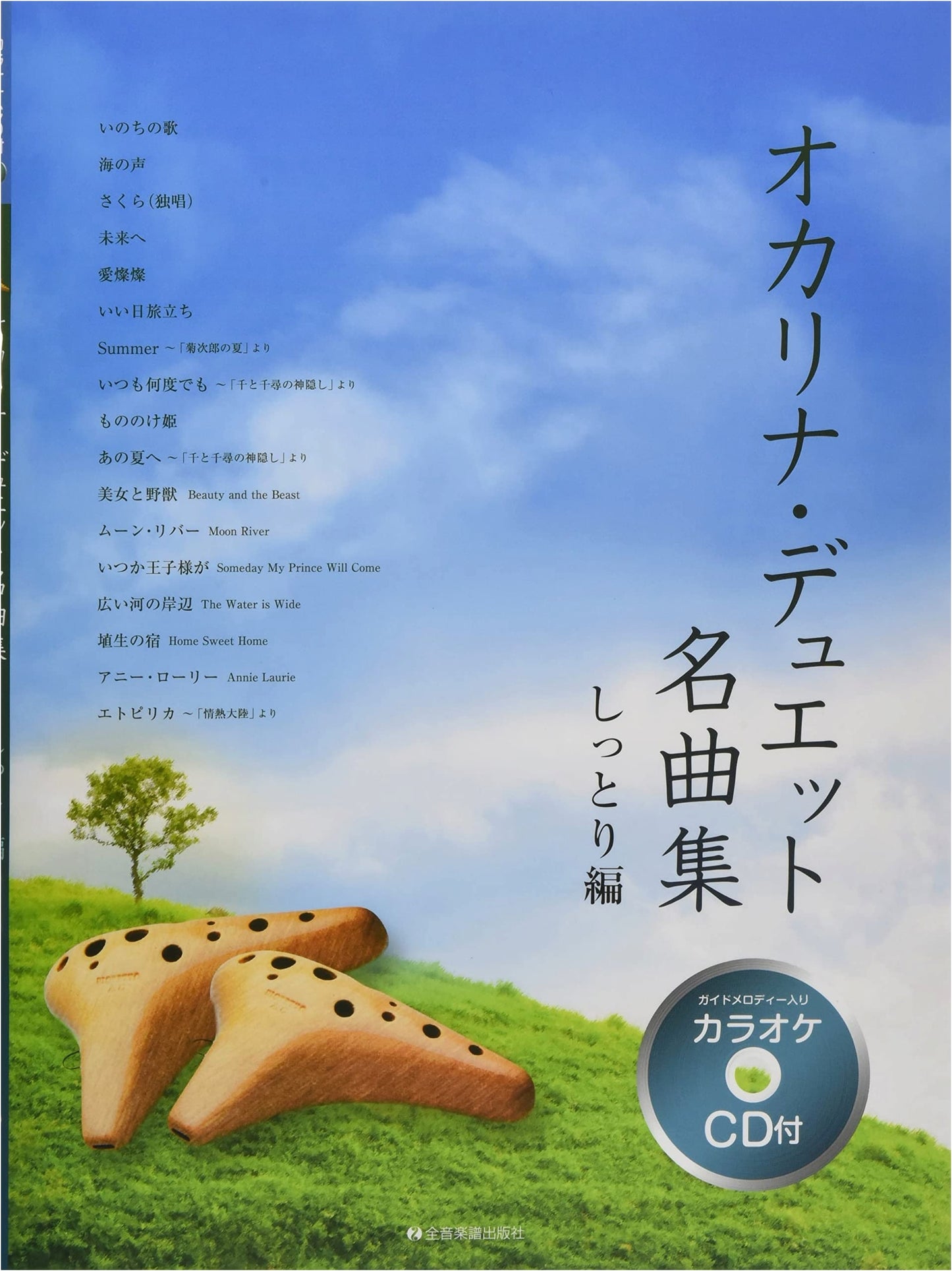Ocarina Duet Masterpieces (Karaoke CD Included): Sentimental Melodies