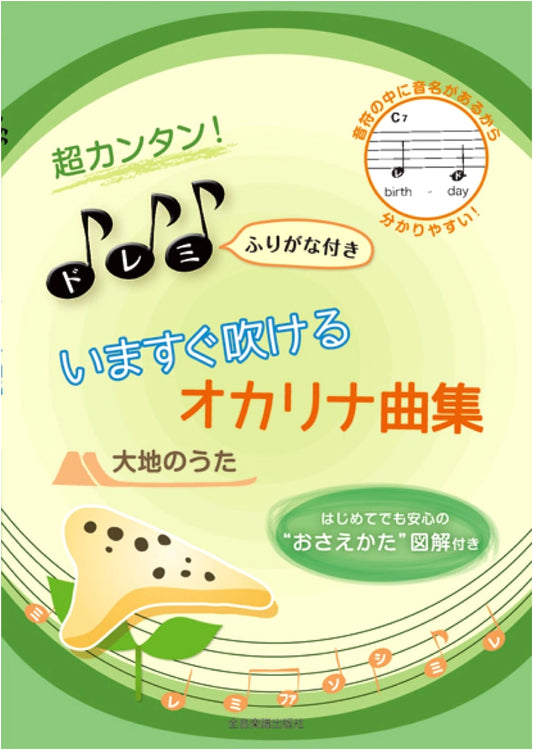Super Easy Ocarina Songbook with Solfège & Furigana: Songs of the Earth