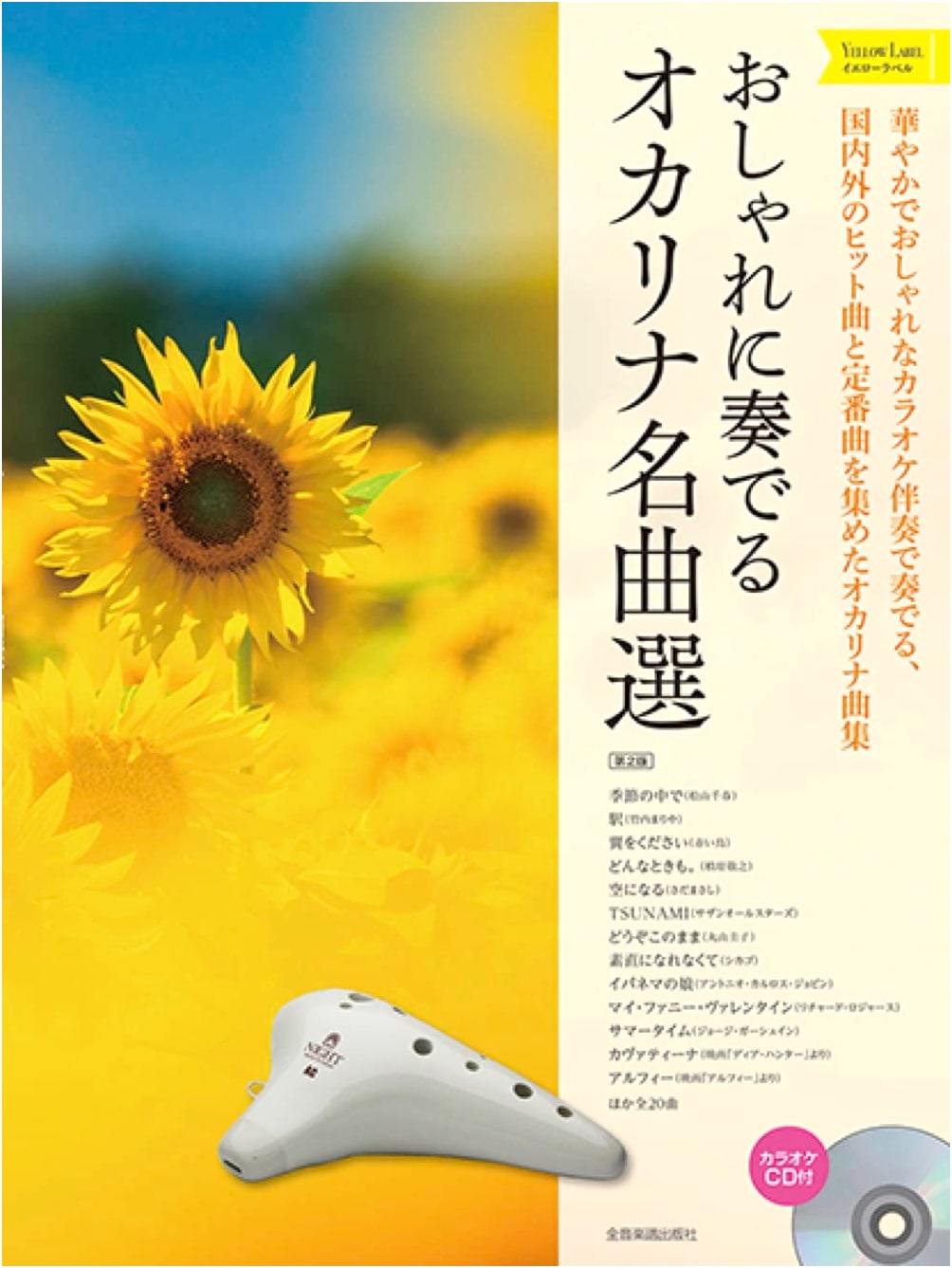 Stylish Ocarina Masterpieces, Yellow Label: With Karaoke CD