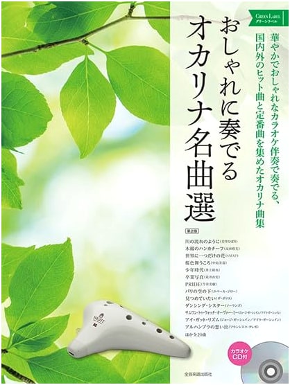 Stylish Ocarina Masterpieces: Green Label Edition with Karaoke CD