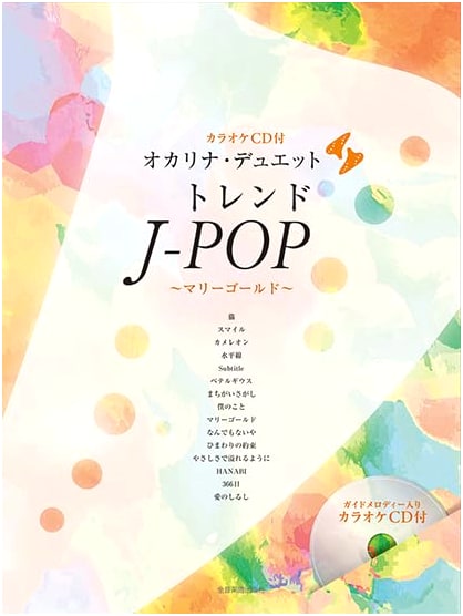 Ocarina Duets: Trending J-POP Hits with Karaoke CD - Featuring Marigold