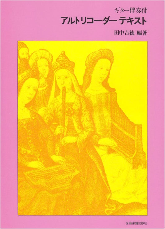 Alto Recorder Textbook with Guitar Accompaniment