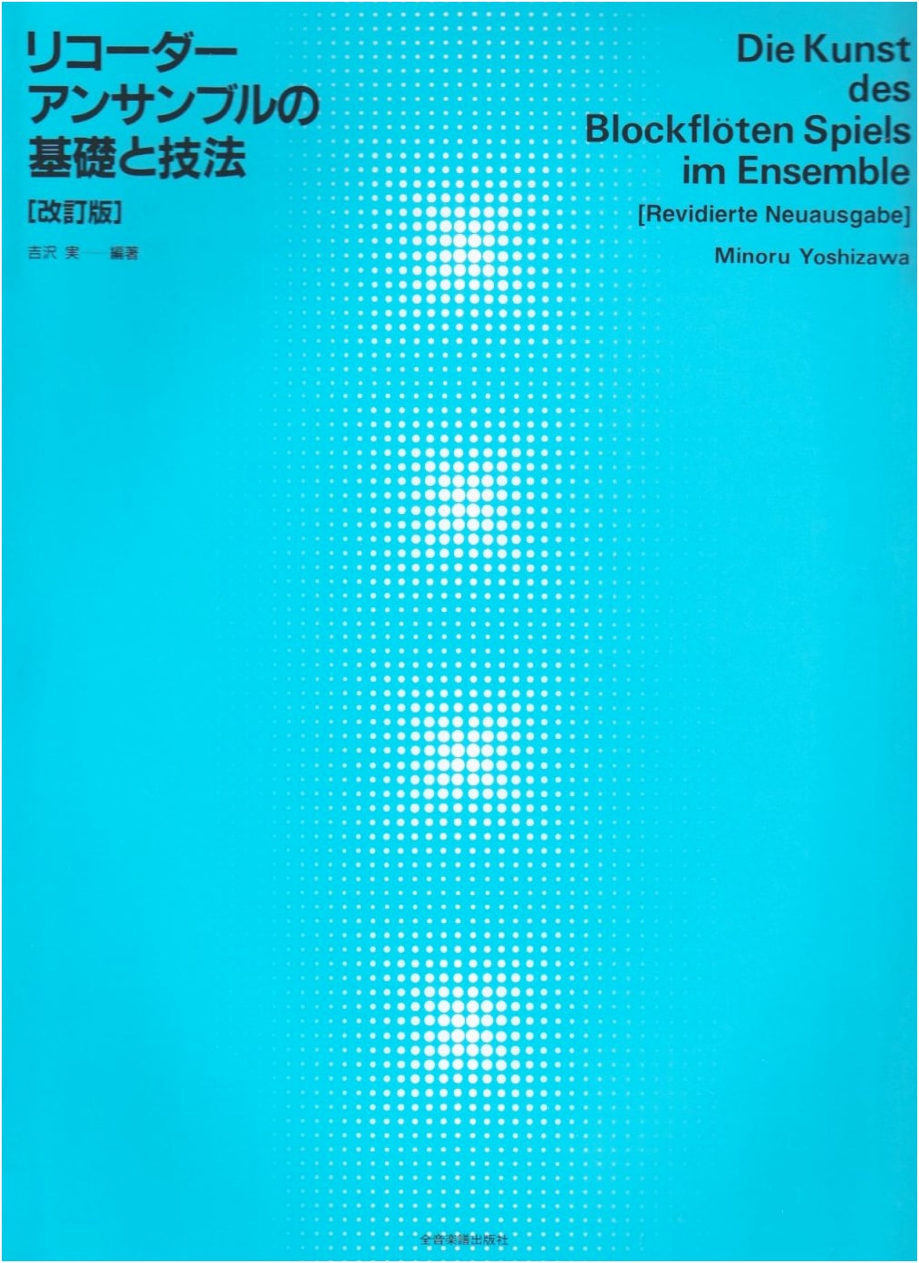 Recorder Ensemble Fundamentals and Techniques, Revised Edition by Minoru Yoshizawa
