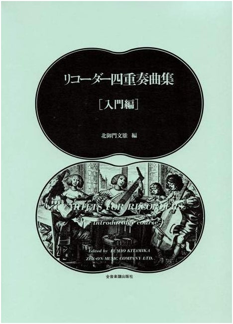Recorder Quartet Collection for Beginners by Fumio Kitamikado