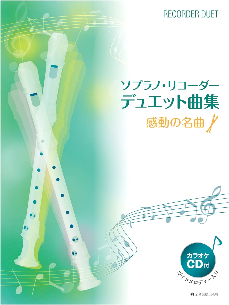 Soprano Recorder Duet Collection: Moving Masterpieces