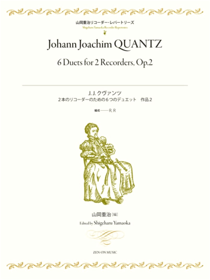 J.J. Quantz: 6 Duets for 2 Recorders, Op. 2 (Shigeharu Yamaoka Recorder Repertoires)