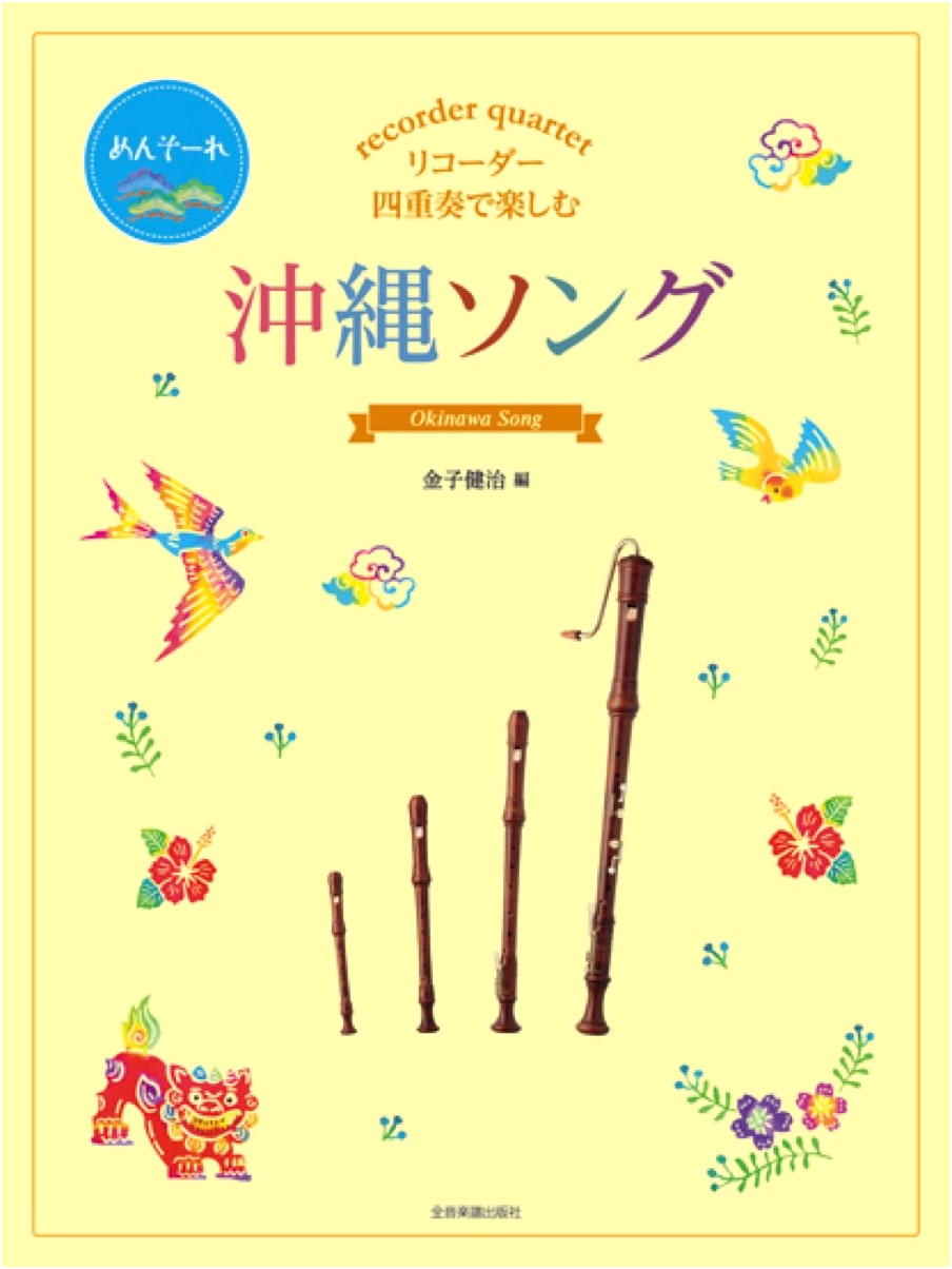 Okinawa Songs for Recorder Quartet