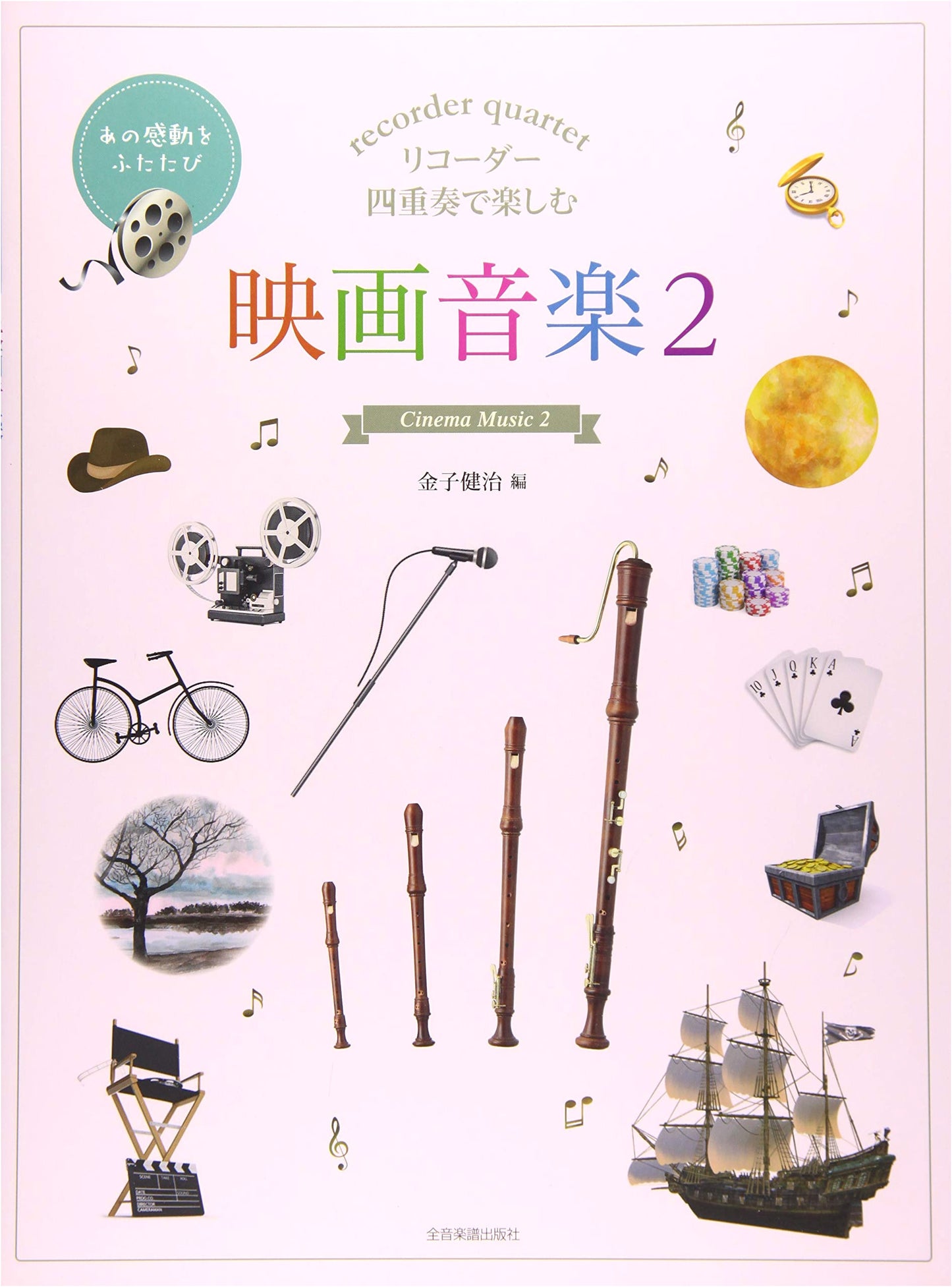 Enjoy Movie Music with Recorder Quartet Vol. 2