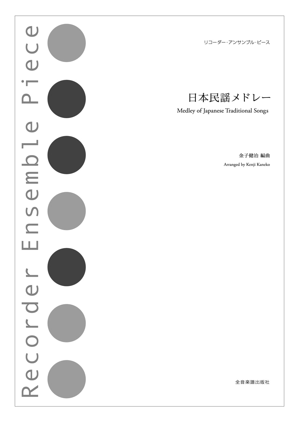 Recorder Ensemble Piece: Japanese Folk Song Medley (Sheet Music)