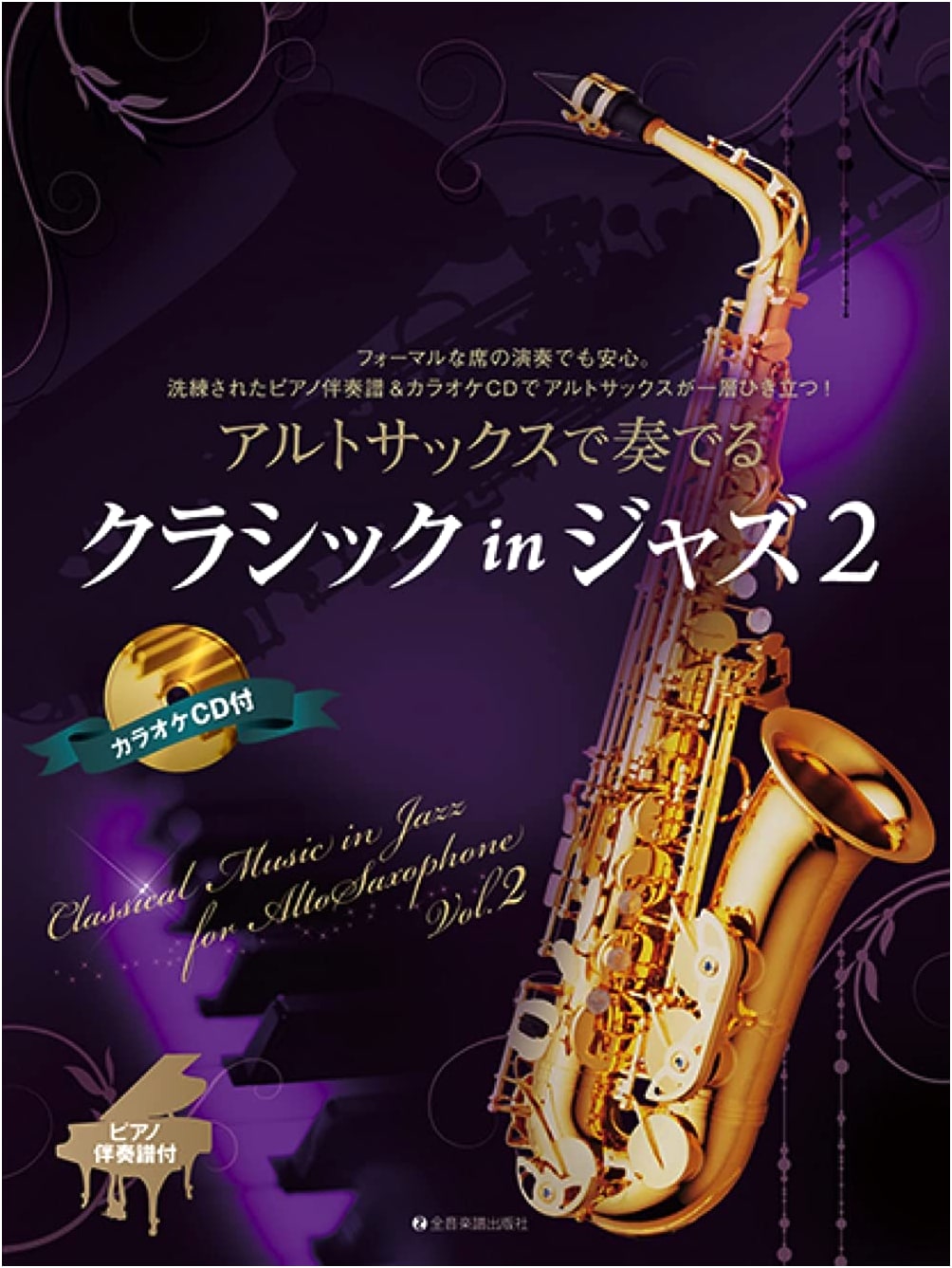 Classical in Jazz for Alto Saxophone 2: With Piano Accompaniment & Karaoke CD