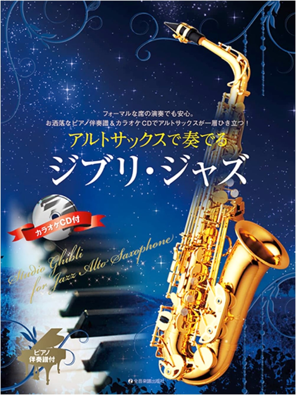 Ghibli Jazz for Alto Saxophone: With Piano Accompaniment Score & Karaoke CD