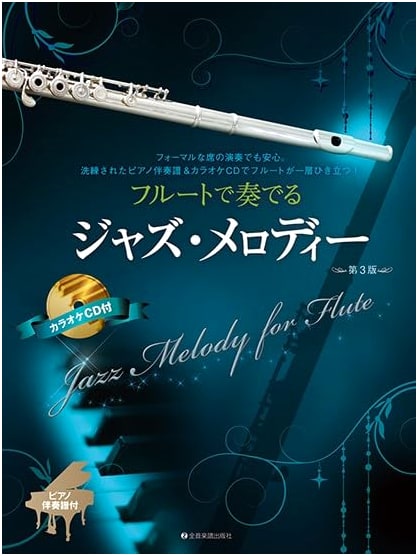 Jazz Melodies for Flute, 3rd Edition: With Piano Accompaniment Score & Karaoke CD