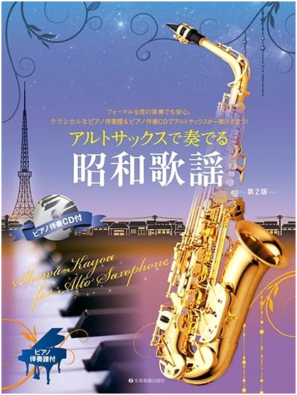 Showa Kayō for Alto Saxophone, 2nd Edition: Piano Accompaniment Score & CD