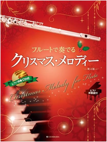 Christmas Melodies for Flute, 4th Edition: With Piano Accompaniment Score & CD