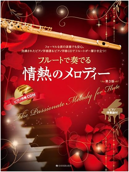 Passionate Melodies for Flute: Piano Accompaniment Score & Karaoke CD, 3rd Ed.