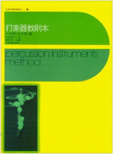 Percussion Method: Snare Drum and Bass Drum, by Iwamura & Tsukada