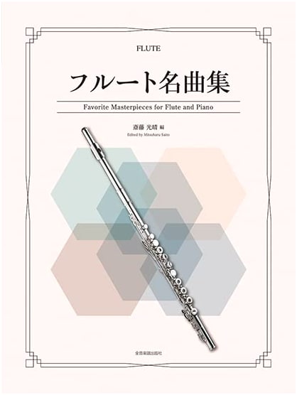 Flute Masterpieces Collection by Mitsuharu Saito