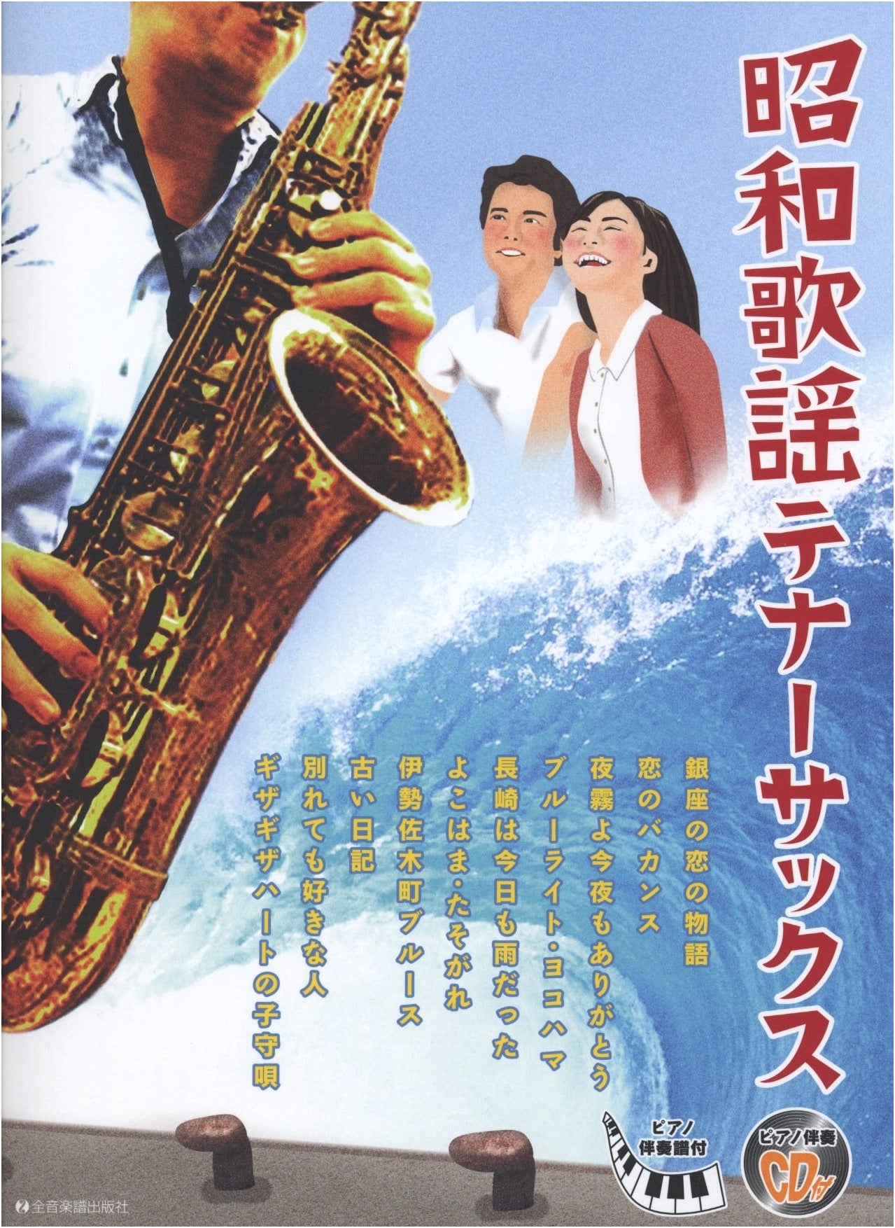 Showa Kayō Tenor Saxophone: Piano Accompaniment Score & CD