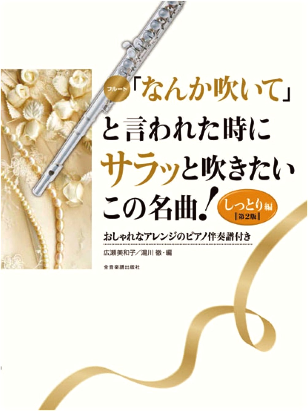 Flute: Easy-to-Play Masterpieces When Asked 'Play Something!' - Mellow Edition, 2nd Ed.