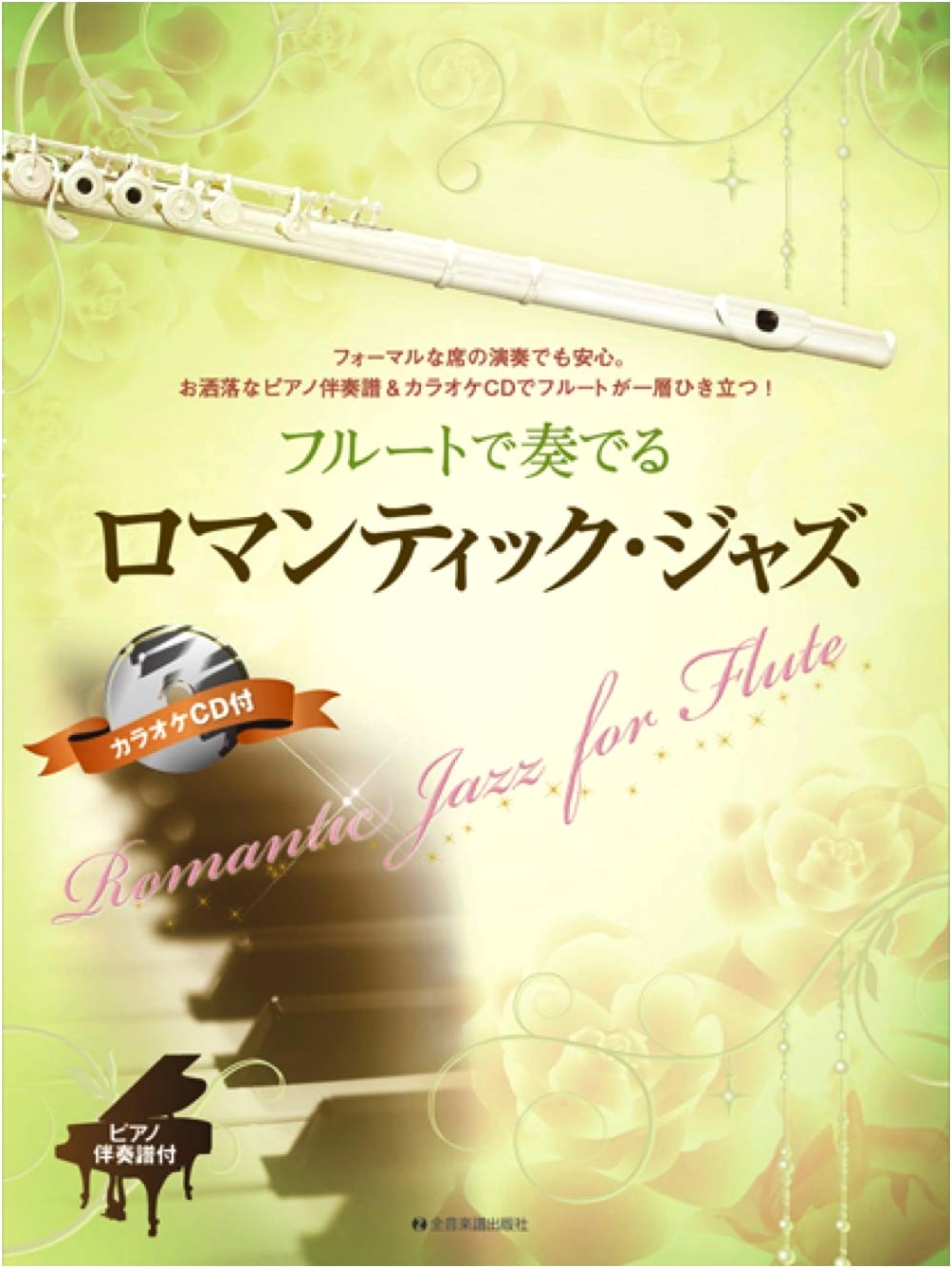 Romantic Jazz for Flute: Piano Accompaniment Score & Karaoke CD