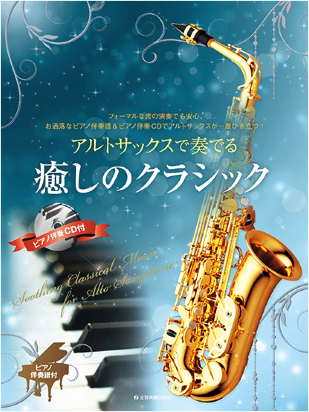 Healing Classical Melodies for Alto Saxophone: With Piano Accompaniment Score & CD