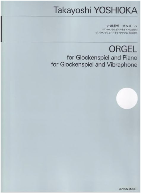 Yoshida Kounosuke: Orgel: For Glockenspiel & Piano / For Glockenspiel & Vibraphone