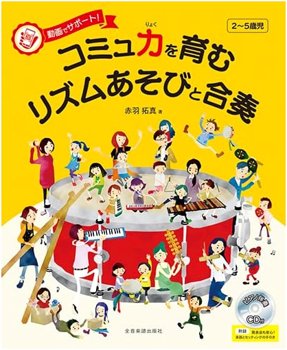 Rhythm Games & Ensemble for Ages 2-5: Communication Skills with Video Support (Piano CD)