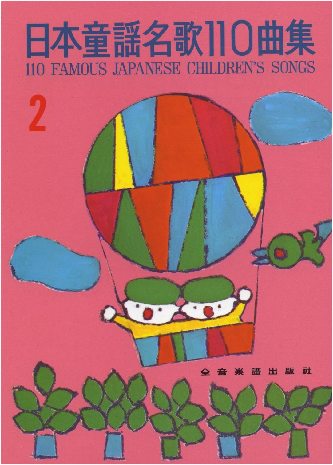 Collection of 110 Famous Japanese Children's Songs (Vol. 2)