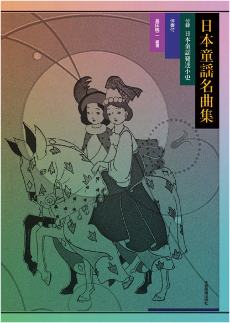Famous Japanese Children's Songs: Collection with Accompaniment & Short History