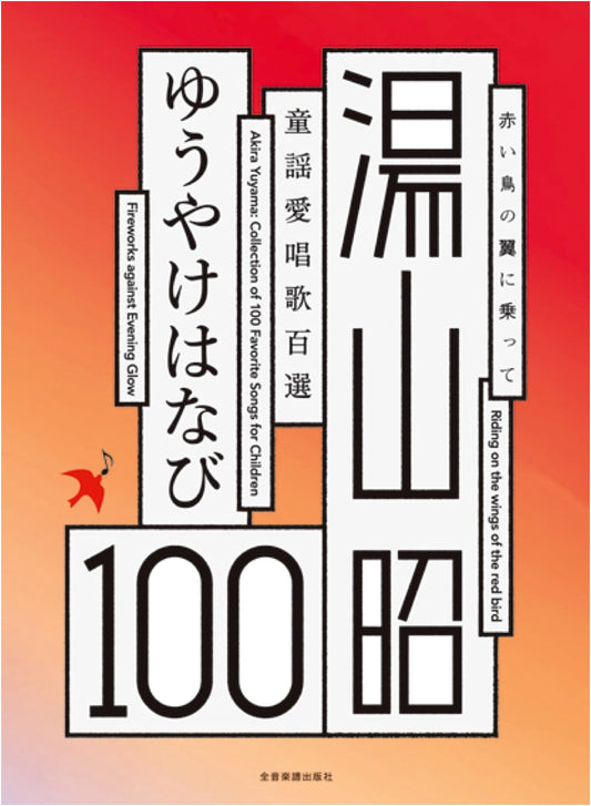 Akira Yuyama: 100 Favorite Children's Songs & Ballads - Yuuyake Hanabi